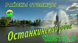 [MRF - Пешие прогулки] #96. Районы столицы. Останкинский район, часть 6