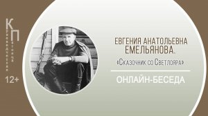 КРАЕВЕДЧЕСКАЯ ПЯТНИЦА c Евгенией Анатольевной Емельяновой («Сказочник со Светлояра»)