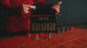 Нарядная - Красное