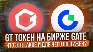 GT ТОКЕН НА БИРЖЕ GATE | ЧТО ЭТО ТАКОЕ И ДЛЯ ЧЕГО ОН НУЖЕН?