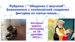 Делаем фигурку медведя  из папье маше с внучкой. (Мой архив).