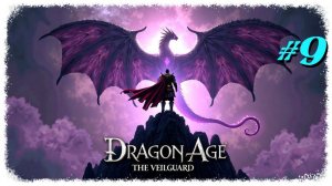 Dragon Age Veilguard прохождение #9