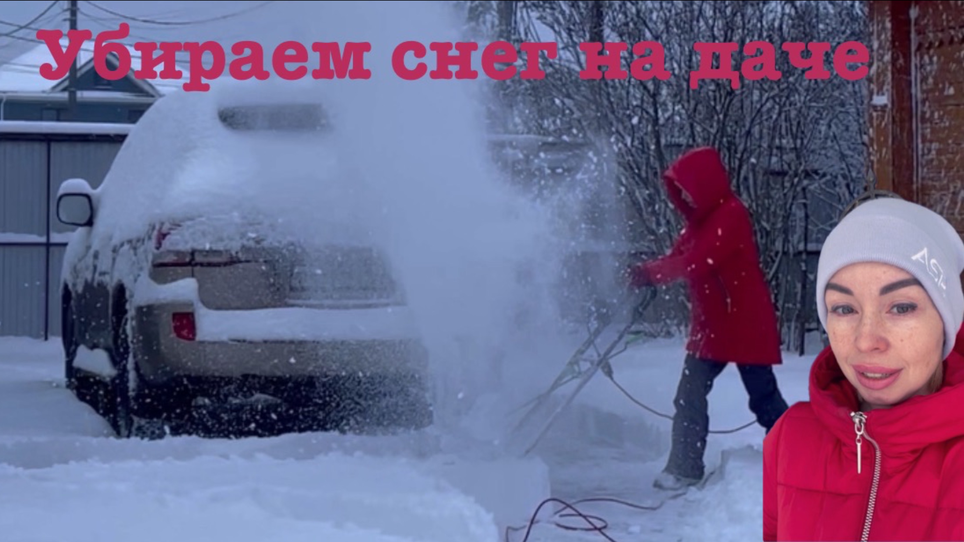 Чистим снег на даче смотреть онлайн