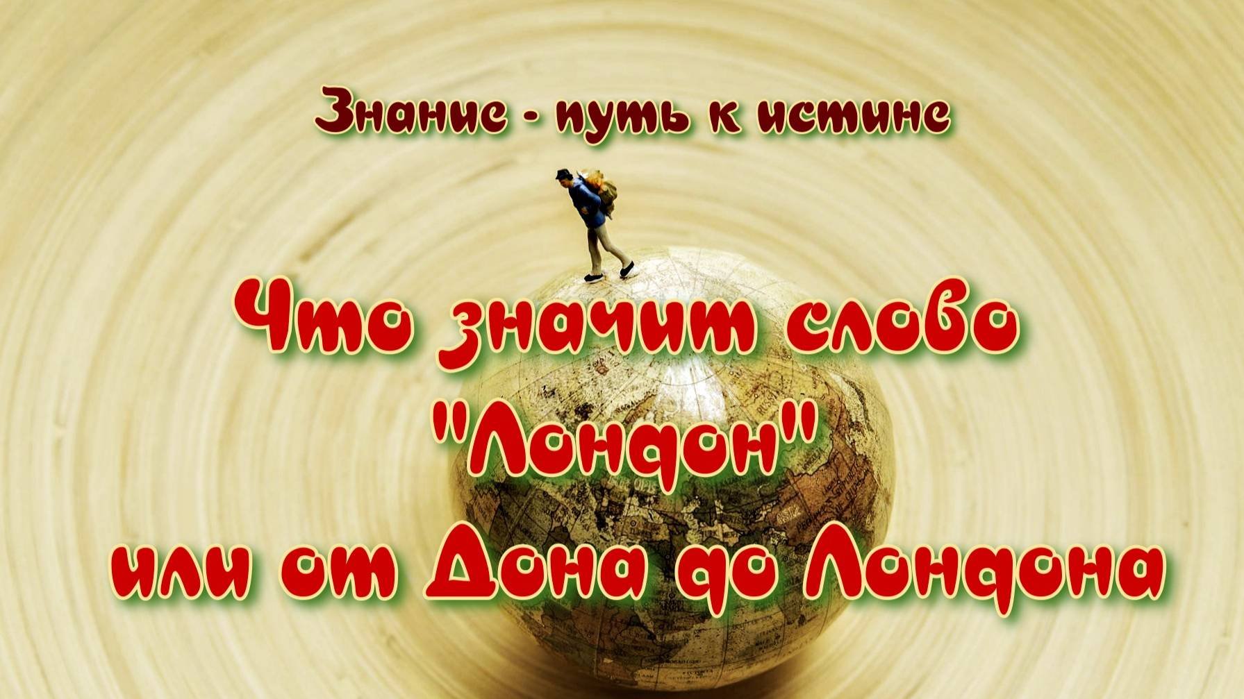Лондон