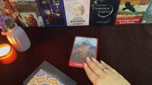 КАРМИЧЕСКИЙ УРОК ИЛИ МАГИЯ? ВЫ ЭТО УЖЕ ПРЕОДОЛЕЛИ! ОНЛАЙН-РАСКЛАД