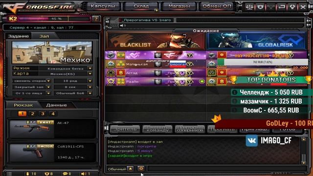 [CrossFire] Imago.Pulsin / 1МАГО VS СЫНЫ КОЛЬТА смотреть онлайн