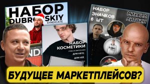 Как Побить Рекорд Продаж на Вайлдберриз? / Жекич Дубровский Косметика