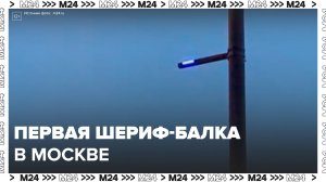 В Москве поставили первую шериф-балку на Калужском шоссе - Москва 24