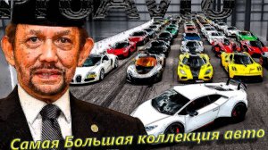 Самая Большая коллекция автомобилей!