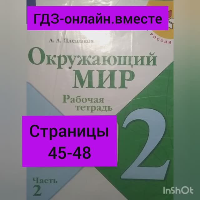 2 класс. ГДЗ. Окружающий мир.Плешаков. Рабочая тетрадь.Часть 2 Страницы 45-48. С комментированием