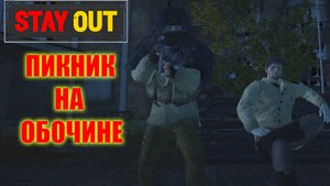 ПРОХОЖДЕНИЕ СОЛО ДАНЖА НА ЛЕСНОЙ В СТАЛКЕР ОНЛАЙН.ПИКНИК НА ОБОЧИНЕ В STAY OUT
