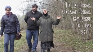 Звенигородский ВООПИиК на Дунинском археологическом комплексе