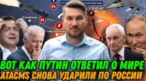 Реакция Путина на переговоры. ATACMS снова ударили по России. ВСУ потеряли Успеновку