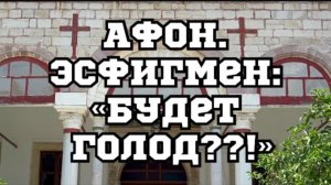 АФОН.ЭСФИГМЕН.«ГОЛОД?»