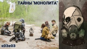 Тайны Монолита (История Батона s03e03)