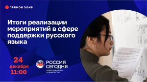 Итоги реализации мероприятий в сфере поддержки русского языка