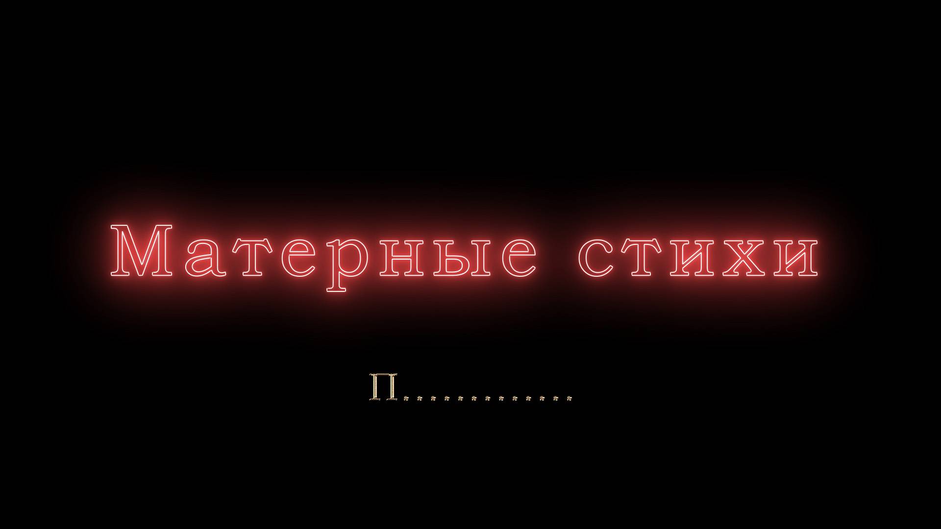 П.............