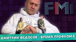 FM1 - 6 выпуск ДМИТРИЙ ФЕДОСОВ - ВРЕМЯ ПРОФКОМА