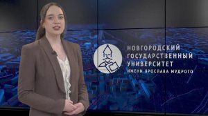 Новости НовГУ от 16 декабря 2024