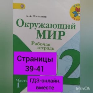 2 класс. ГДЗ. Окружающий мир. Рабочая тетрадь. Плешаков. Часть 1.Страницы 39-41. С комментированием.