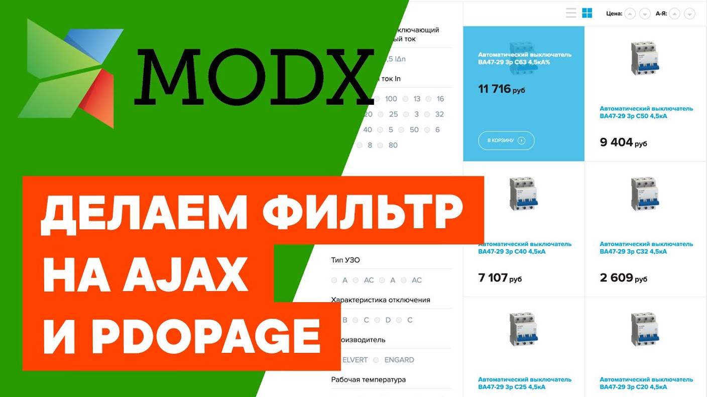 Фильтр на ajax и pdoPage