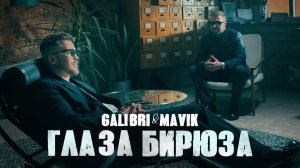 Galibri & Mavik- Глаза бирюза (Премьера клипа)