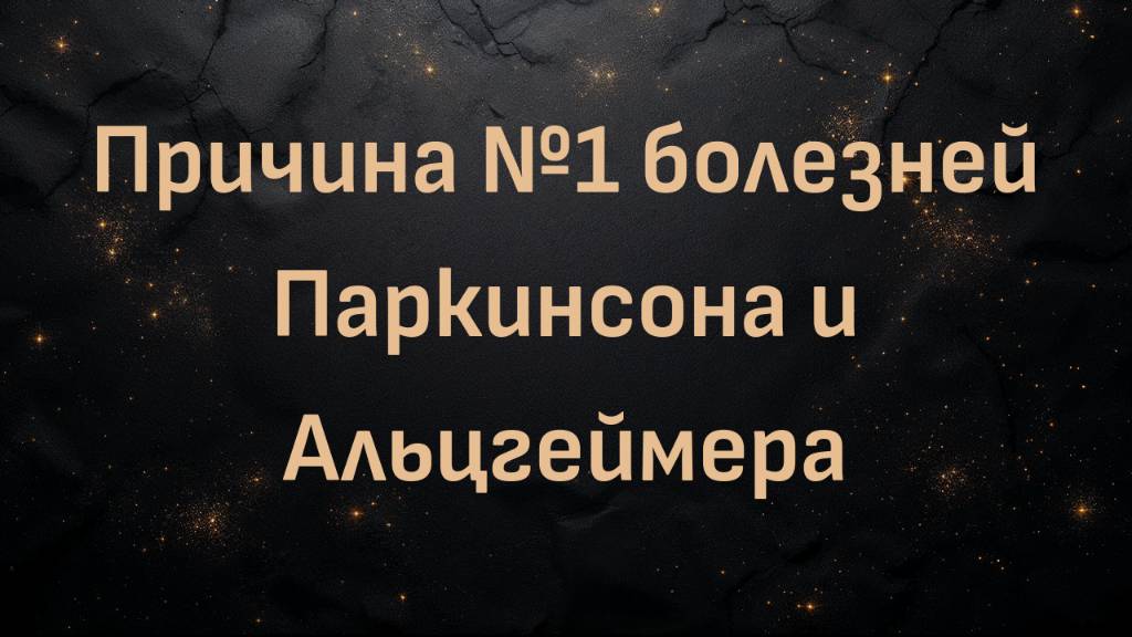 Причина №1 болезней Паркинсона и Альцгеймера