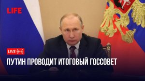 Путин проводит итоговый Госсовет