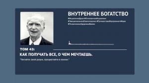 Джозеф Мерфи - ПРОСТОЙ способ ПОЛУЧИТЬ ВСЁ, что ВЫ ХОТИТЕ.