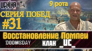 💪| DOOMSDAY Last survivors | Помпеи | 31 победа подряд | UCHIHA_TV |