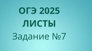 Задание 7 ОГЭ ФИПИ с листами (Вариант 2)