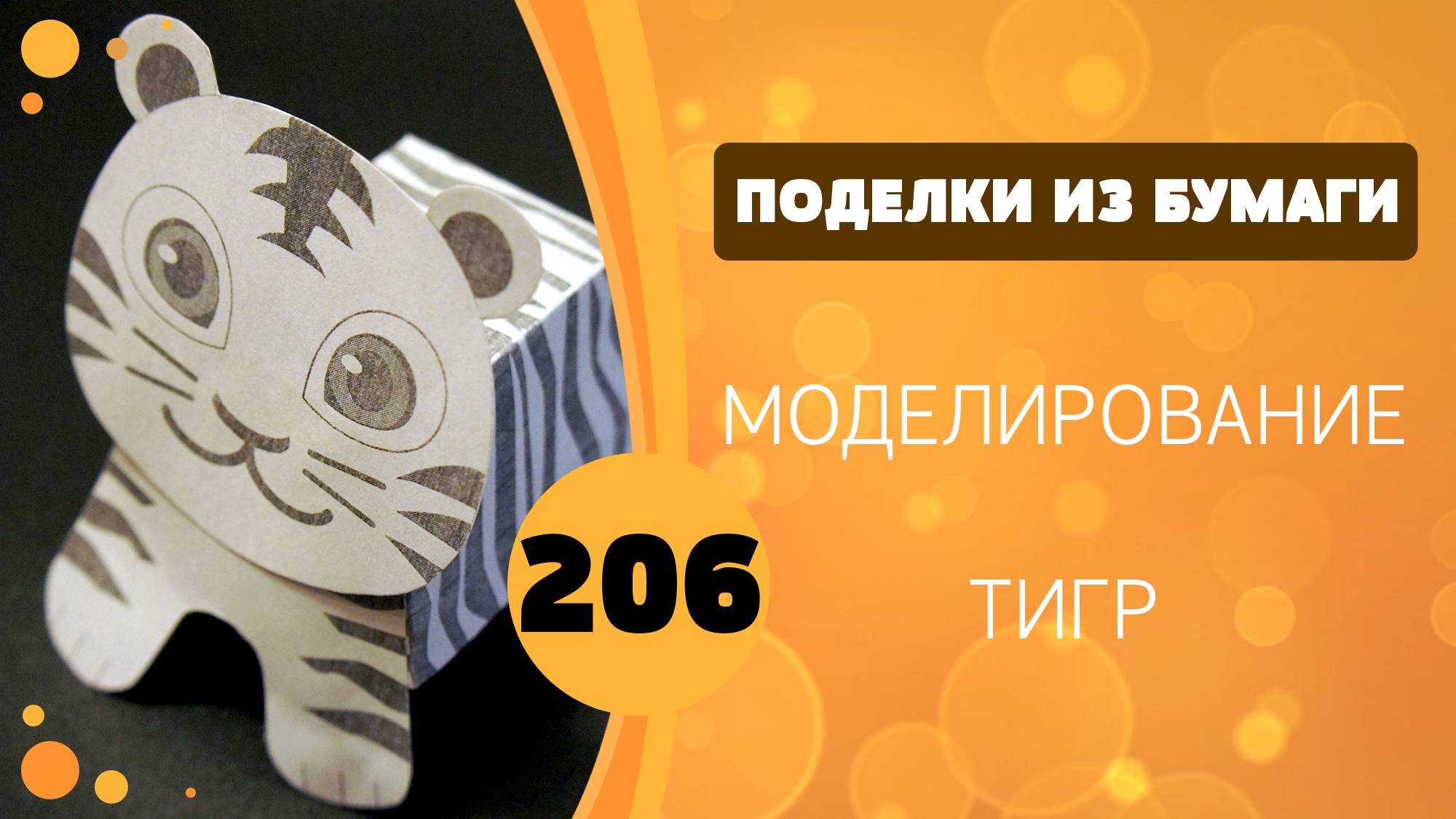 Моделирование. Тигр из бумаги. Pop-Up Tiger смотреть онлайн