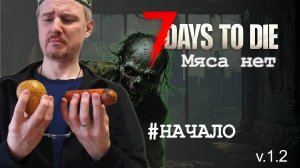 #1: Начало: 7 days to die (v 1.2) | Mod: Мяса нет