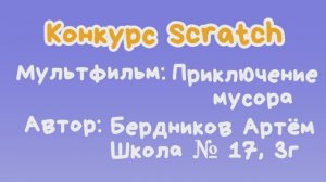 Мультфильм "Приключение мусора" Бердников Артём