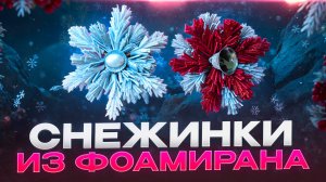 ОБЪЁМНЫЕ СНЕЖИНКИ ❄