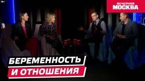 Беременность и отношения | Без штампов [Видеоподкаст]