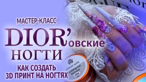 DIOR"овские ногти. Как создать 3d принт на ногтях.