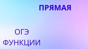 Уравнение прямой, прямая, функции (задание 11 ОГЭ)