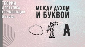 Между духом и буквой