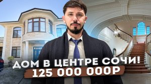 Дом в Центральном Сочи! 520 м2! 7 соток ИЖС! Вид на море! Ремонт мебель техника! 125 млн🔥