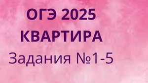 ОГЭ ФИПИ с квартирами (Вариант 1) номера 1-5