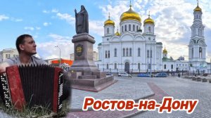Игорь Растеряев - Ростов. Кавер на БАЯНЕ!!!