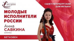 Anna Savkina (violin) 2024-06-19 Soloists of St. Petersburg Music House