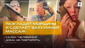 Разгладит морщины и сделает вакуумный массаж: салон "Челябинка" - дома не повторять