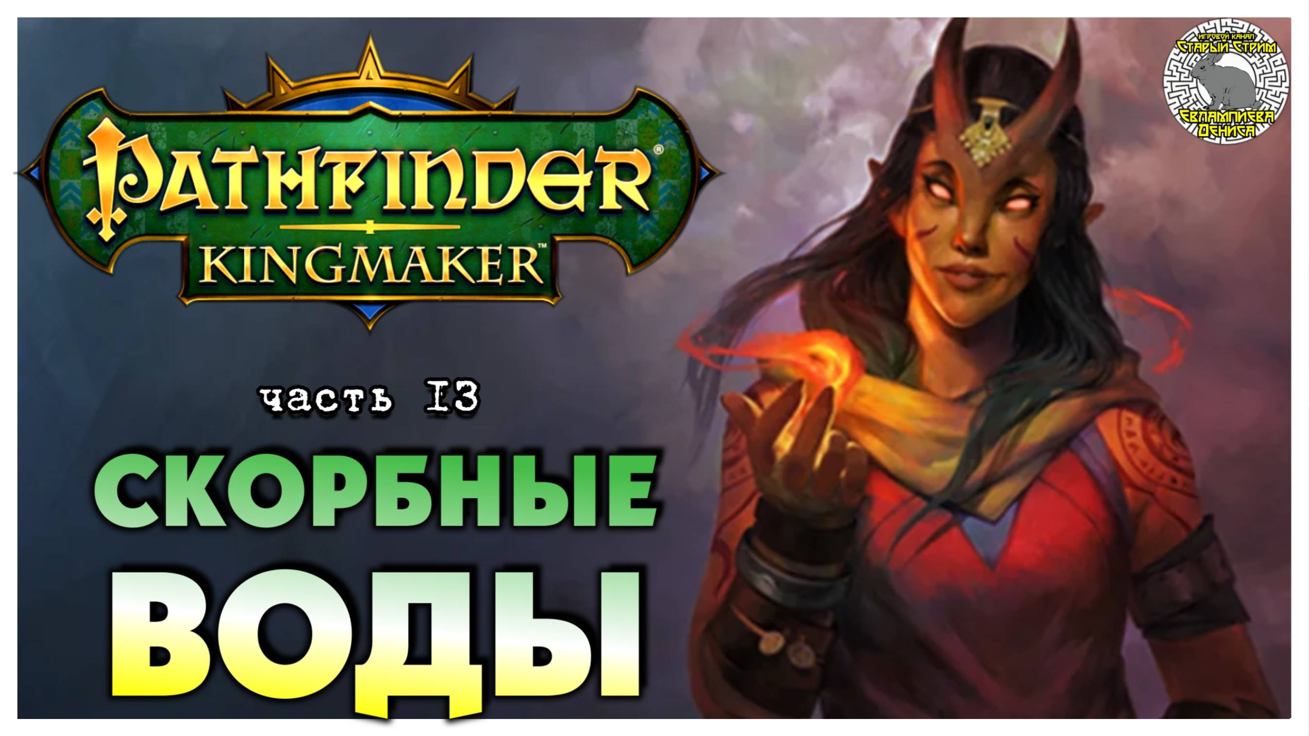 Скорбные воды I Pathfinder Kingmaker полное прохождение #13