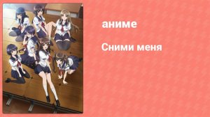 Сними меня 12 серия «Фотография памяти» (аниме-сериал, 2013)