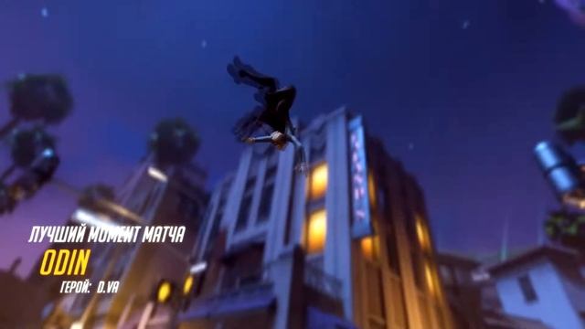 Overwatch-лучший момент матча-D.Va #3