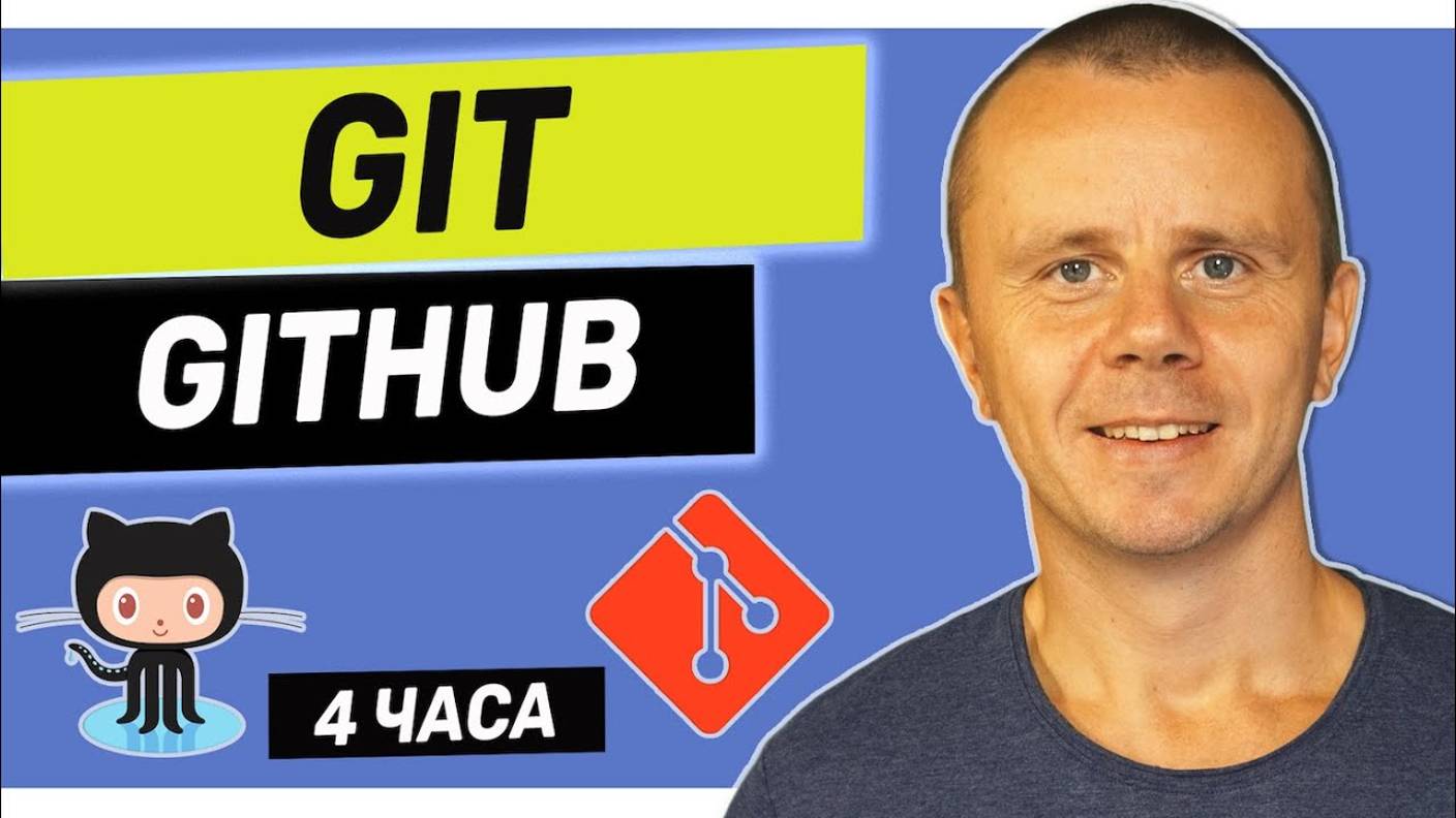 GIT - Полный Курс Git и GitHub Для Начинающих [4 ЧАСА]