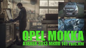 Opel Mokka 2013 A18XER МКПП 141 тыс.км: обслуживаем 3ю генерацию, насос, форсунки, теплообменник