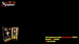 TKA275  Фестивальные шары Артиллерия